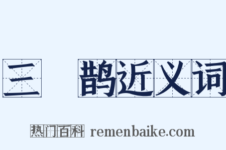 三繞鹊近义词是什么意思的图片